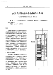 高温高压焦化炉余热锅炉的介绍