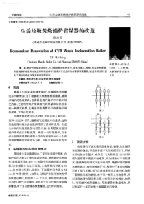 生活垃圾焚烧锅炉省煤器的改造