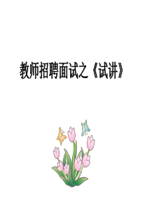 教师招聘考试面试(试讲)