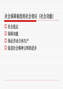 社会保障制度概论第二讲