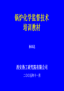 锅炉化学监督技术培训教材2006沈阳