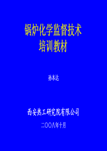 锅炉化学监督技术培训教材2008