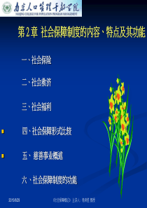 社会保障制度的内容、特点及其功能