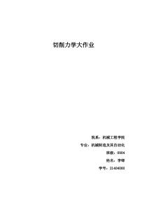 大连理工大学切削力学大作业