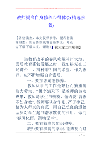 教师提高自身修养心得体会(精选多篇)