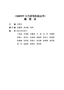 300MW火力发电机组丛书汽轮机设备及系统吴季兰1998