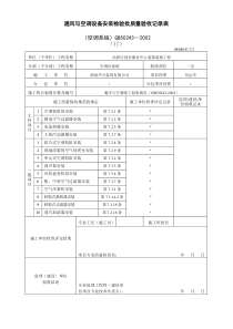 通风与空调设备安装检验批质量验收记录表空调系统