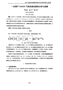 一台国产300MW汽轮机振动原因分析与诊断