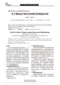 基于现场动平衡技术的烟汽轮机振动分析姜敬军