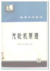 汽轮机原理华中理工大学翦天聪水电出版社1992