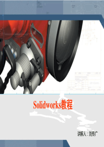 SolidWorks基础教程