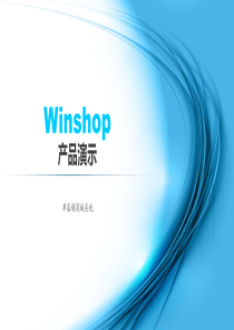 Winshop网上商城系统介绍全解