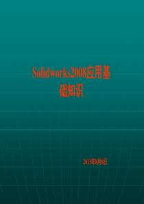 SolidWorks应用基础