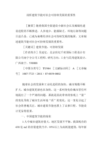 浅析建筑节能对社会可持续发展的重要性