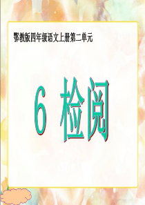 第二单元检阅鄂教版语文四年级上册教学课件ppt