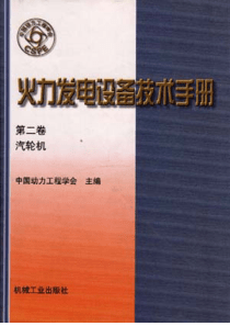 火力发电设备技术手册第二卷汽轮机