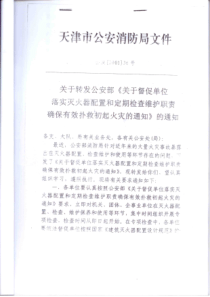 关于转发公安部《关于督促单位落实灭火器配置和定期检查维护职责确保有效扑救初起火灾的通知》的通知