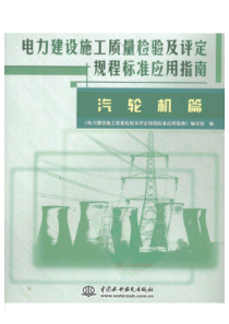 电力建设施工质量检验及评定规程标准应用指南汽轮机篇