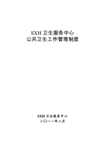 社区卫生服务中心乡镇卫生院公共卫生工作管理制度