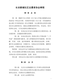 社区志愿者协会章程15