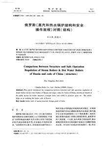 俄罗斯蒸汽和热水锅炉结构和安全操作规程对照结构