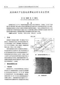 废热锅炉产生裂纹的事故分析与安全管理