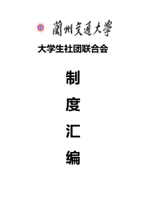 社团联合会制度汇编