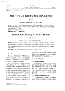 某电厂130th循环流化床锅炉安全阀改造