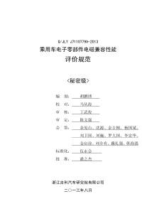 7110779A乘用车电子零部件电磁兼容评价规范