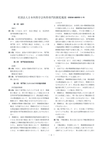 社団法人日本外科学会外科専门医制度规则(定款施行细则...