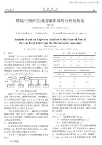 燃煤气锅炉总烟道爆炸事故分析及防范