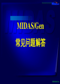 MIDAS培训内容之常见问题解答