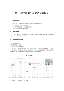 RC一阶电路的响应测试实验报告