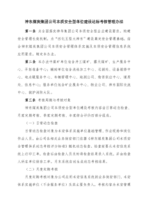 神东煤炭集团公司本质安全型单位建设达标考核管理办法(119修改)