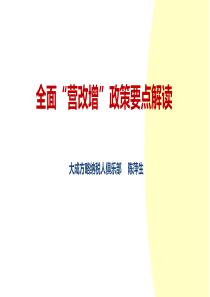 全面营改增政策要一点解读