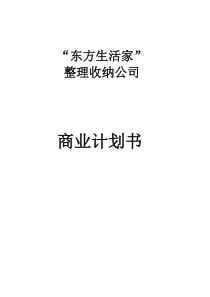 “东方生活家”整理收纳公司商业计划书创业计划书