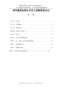 神华集团运销公司员工招聘管理办法（DOC20页）