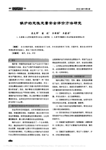 锅炉的定性定量安全评价方法研究