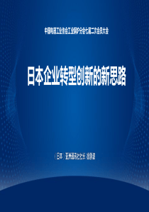 1日本企业转型创新的新思路2