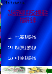 75电子控制系统及主要部件的故障检修