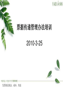 票据传递管理办法培训325