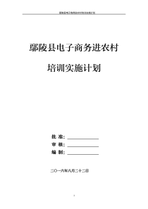 鄢陵电商进农村培训计划-―-方案