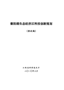 鄱阳湖科技创新规划(送审稿)