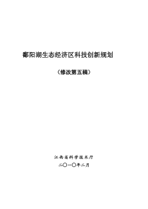 鄱阳湖经济区科技创新规划