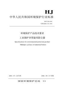 HJT2862006环境保护产品技术要求工业锅炉多管旋风除尘器