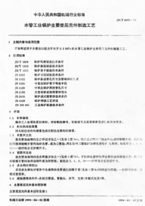 JBT669393水管工业锅炉主要受压元件制造工艺F