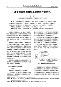 基于供应链的煤粉工业锅炉产业研究