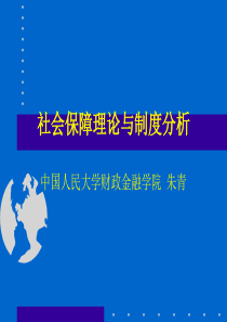 社会保障理论与制度分析(1)