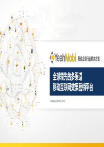 YeahMobi-移动应用APP行业解决方案