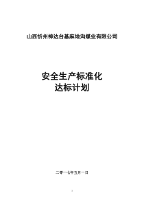 麻地沟煤矿安全生产标准化达标规划